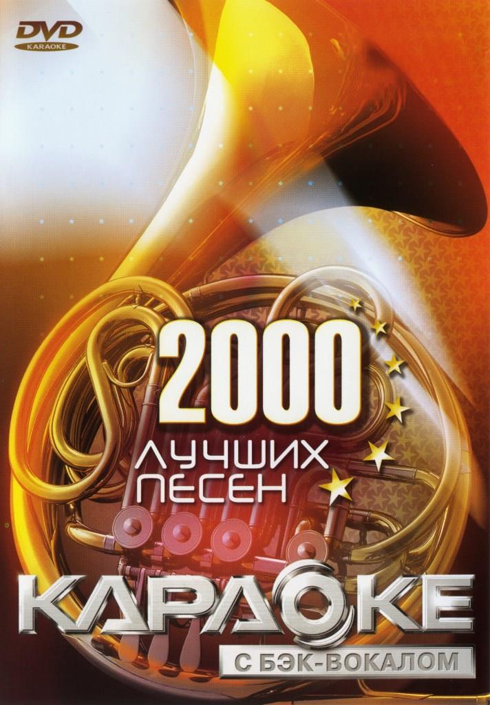 ВЕРСИЯ 1.0: 2000 Песен DVD (LG, 2009)