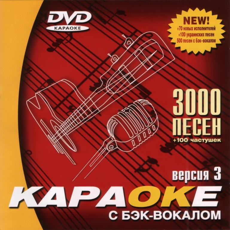 ВЕРСИЯ 3.0: 3000 Песен + 100 Частушек (Samsung, 2004)