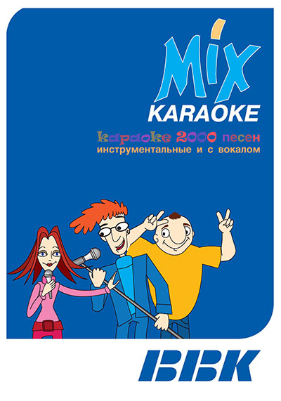 КАРАОКЕ MIX 2000 (BBK, 2012)
