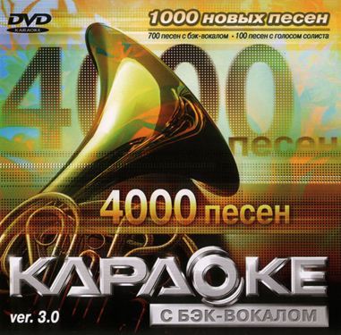ВЕРСИЯ 3.0.: 4000 Песен DVD (LG, 2005)