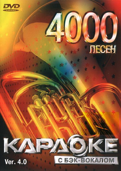ВЕРСИЯ 4.0.: 4000 Песен DVD (LG, 2006)