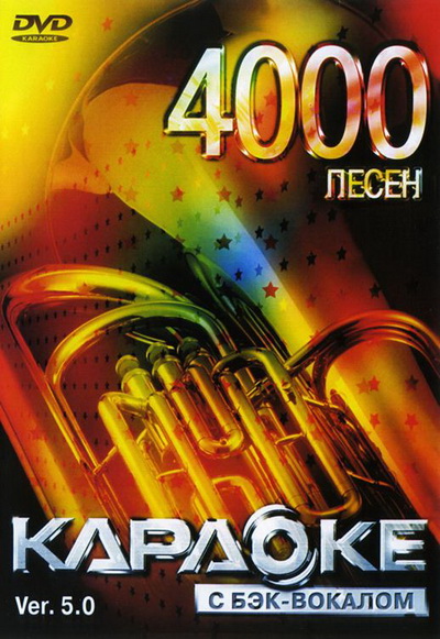 ВЕРСИЯ 5.0: 4000 Песен DVD (LG, 2007)