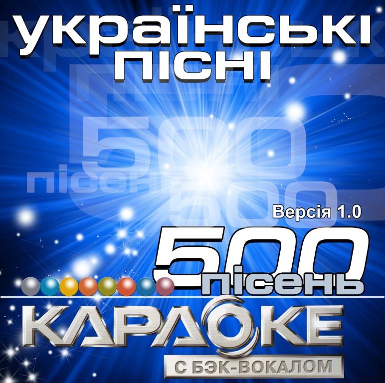 Украинские песни 1.0: 500 песен