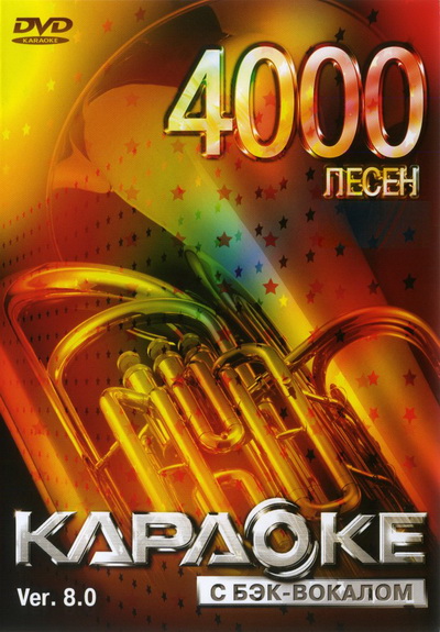 ВЕРСИЯ 8.0: 4000 Песен DVD (LG, 2012)