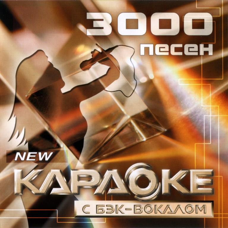 ВЕРСИЯ 1.0: 3000 Песен DVD (LG, 2004)