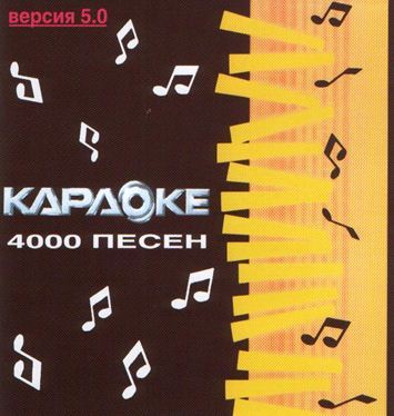 ВЕРСИЯ 5.0: 4000 Песен CD (LG, 2005)