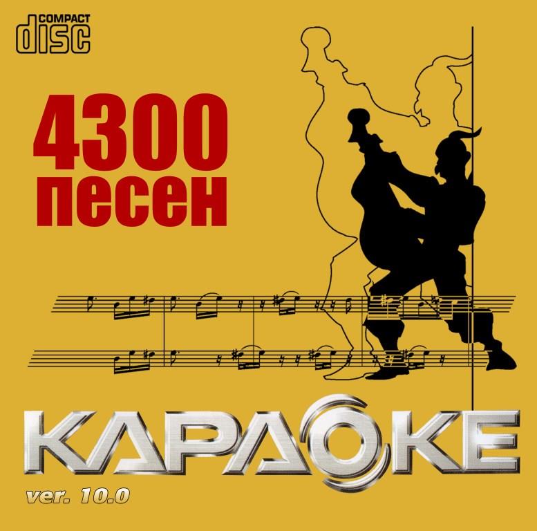 ВЕРСИЯ 10.0: 4300 Песен CD (LG, 2008)