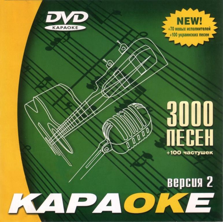 ВЕРСИЯ 2.0.: 3000 Песен + 100 Частушек (Samsung, 2004)