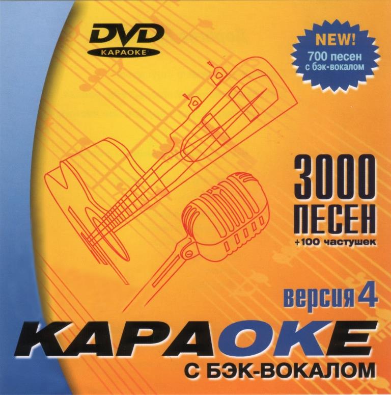ВЕРСИЯ 4.0.: 3000 Песен + 100 Частушек (Samsung, 2005)