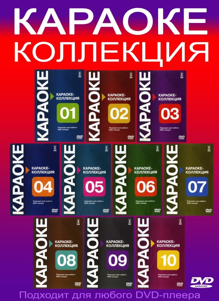 Караоке Коллекция (10 DVD) (2010)