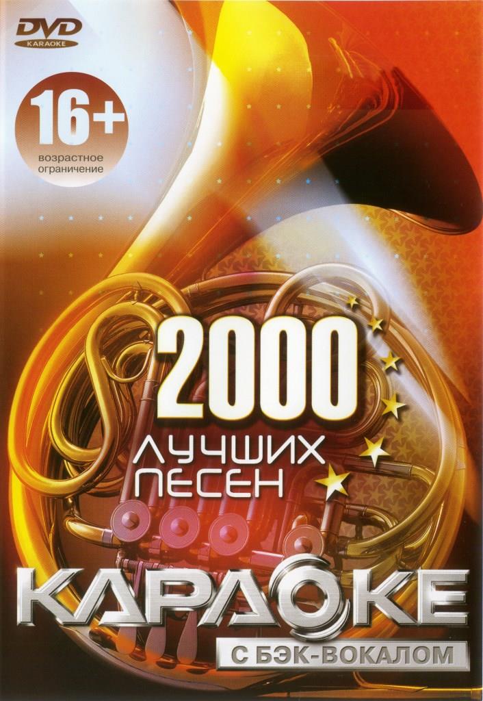 LG: 2000 Песен DVD (2016 год)