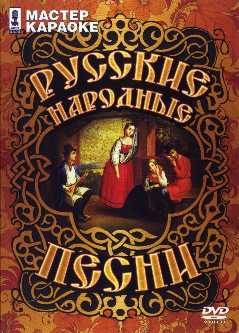 Русские народные песни (2007)