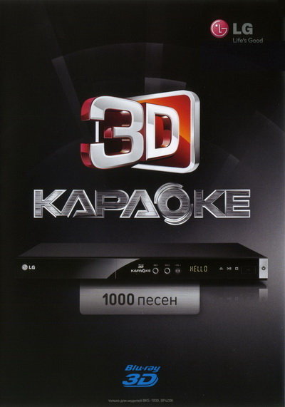 3D: LG Blu-ray 1.0 (1000 ПЕСЕН) 2012 год