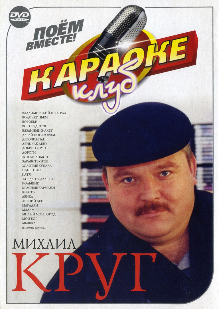 Михаил Круг (2 DVD)