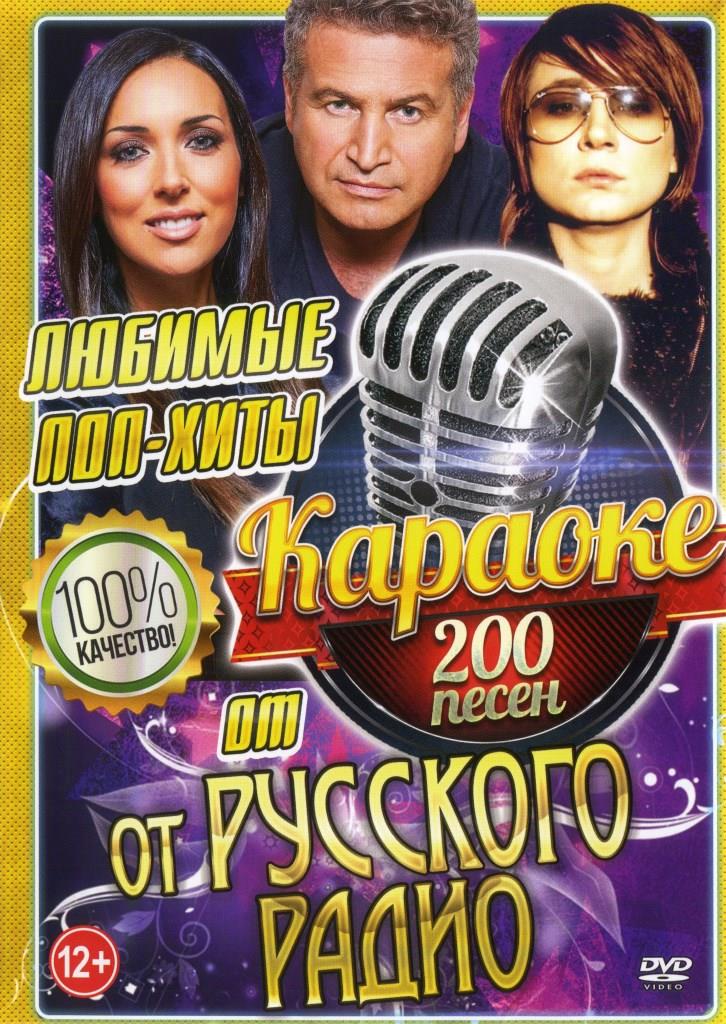 Любимые поп-хиты от русского радио