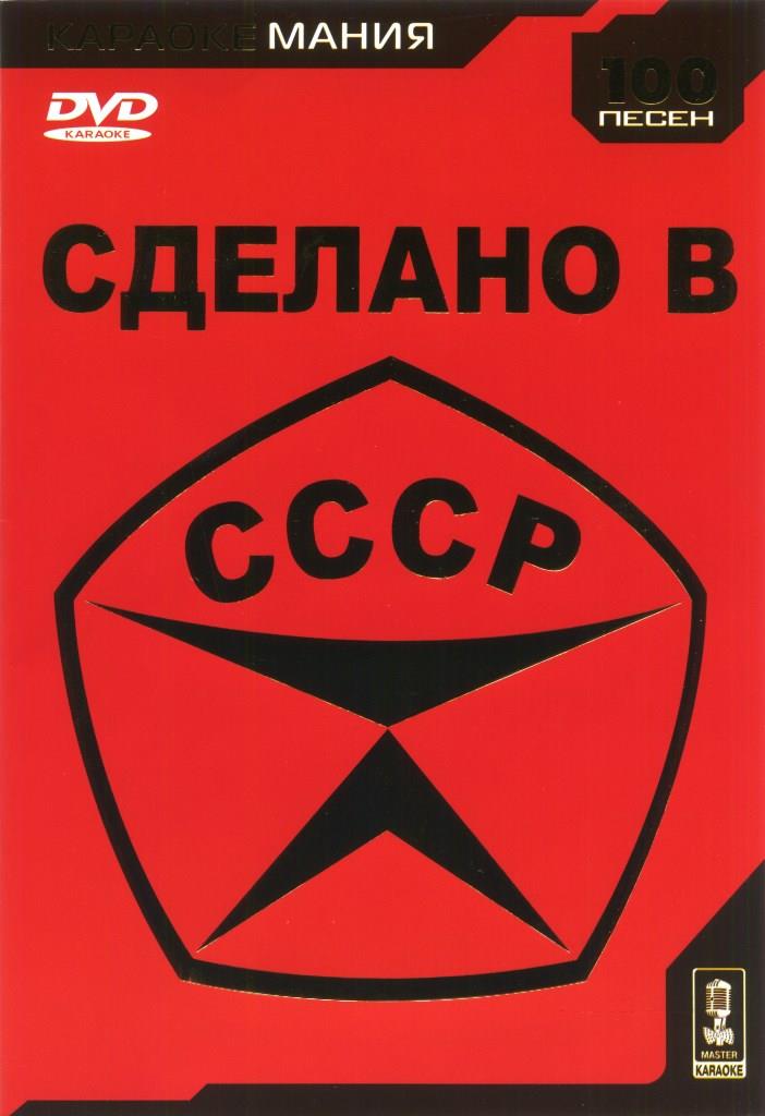 Сделанно в СССР
