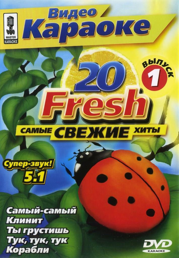 Fresh 20 (Выпуск 1)