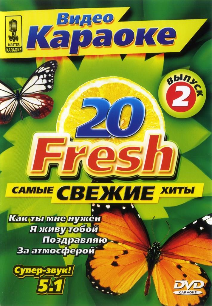 Fresh 20 (Выпуск 2)