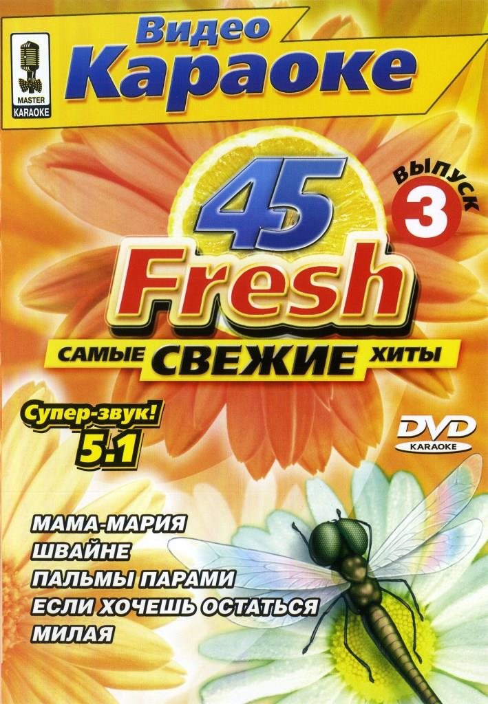 Fresh 45 (Выпуск 3)