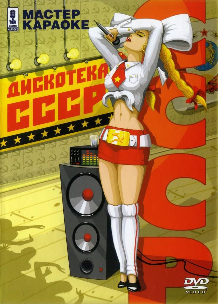 Дискотека СССР (1 DVD)